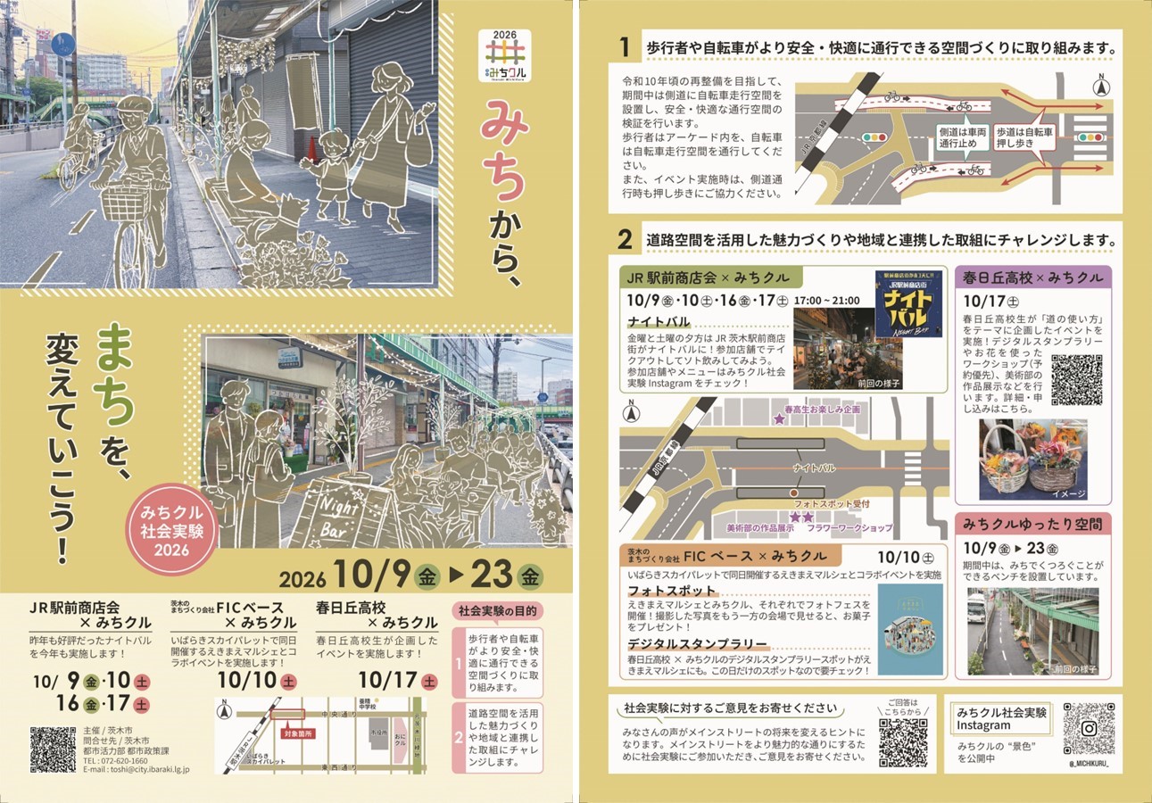 みちクル社会実験2026チラシ