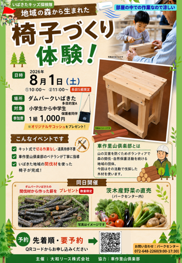 椅子づくり