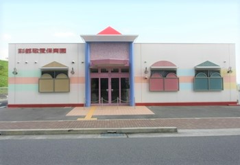 彩都敬愛保育園