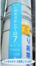 あさぎ地区の街区表示板の画像