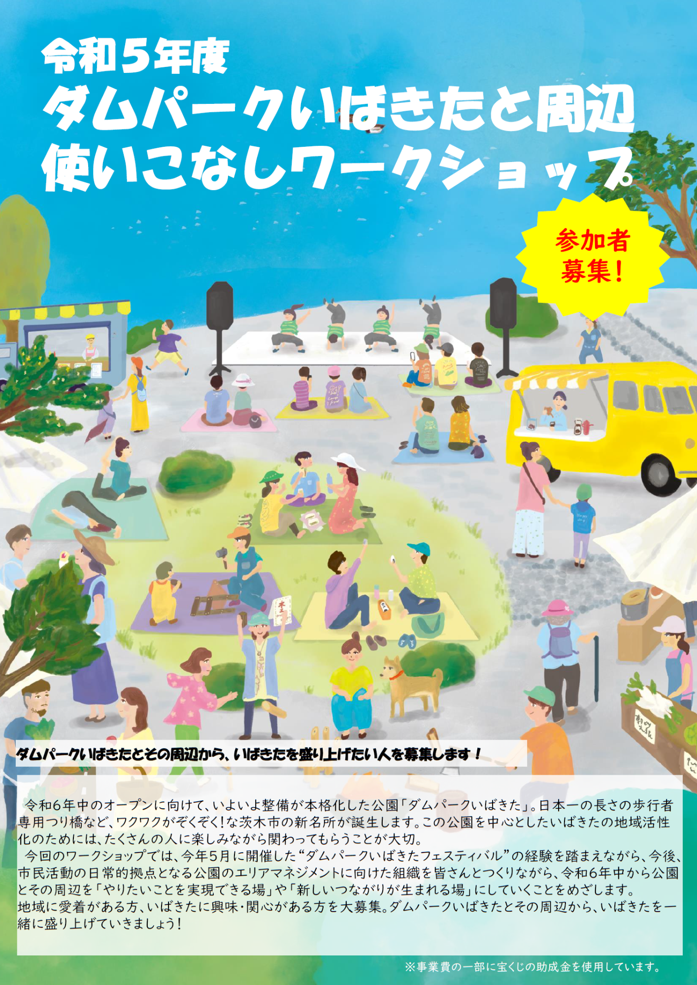 令和5年度ダムパークいばきたと周辺使いこなしワークショップチラシ