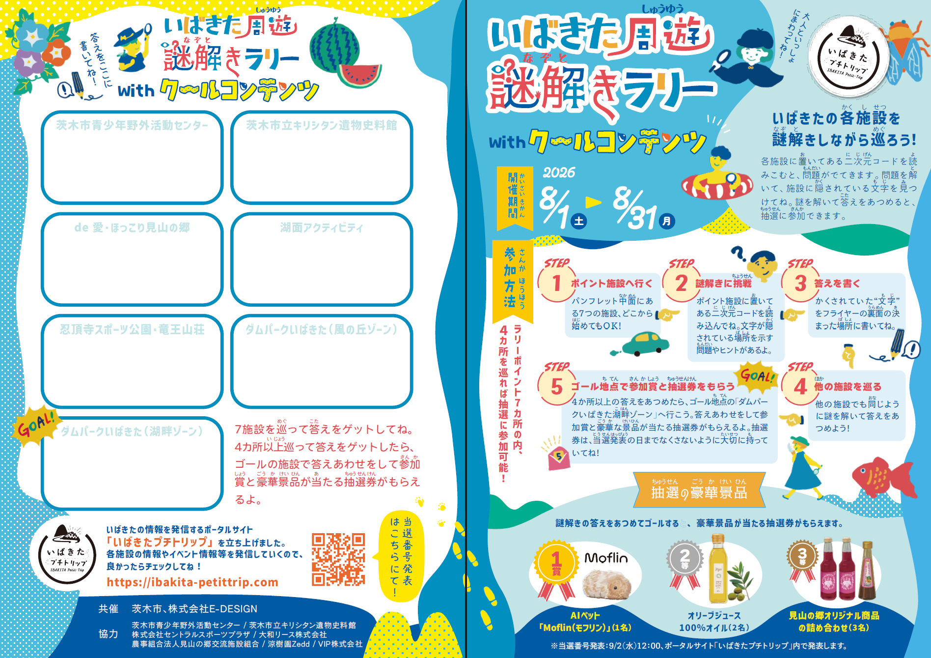 いばきた周遊謎解きラリー1