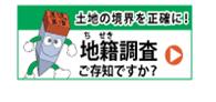 地籍調査