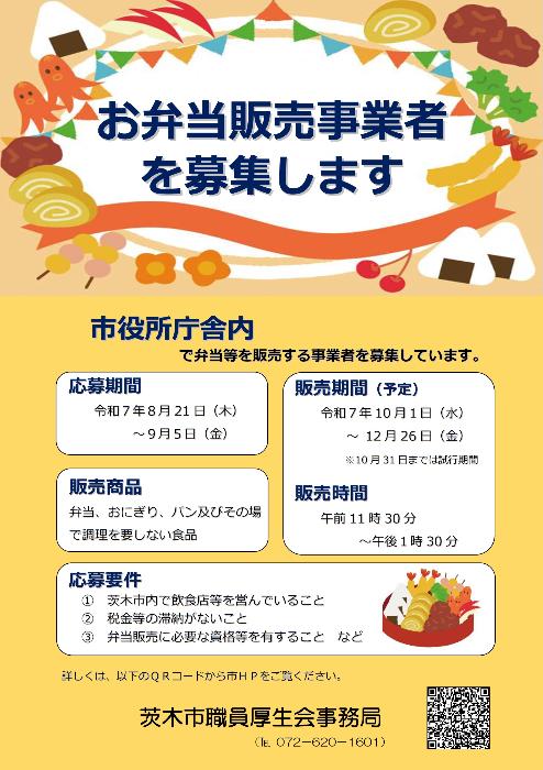 市役所庁舎内での弁当等販売事業者を募集する案内ポスター