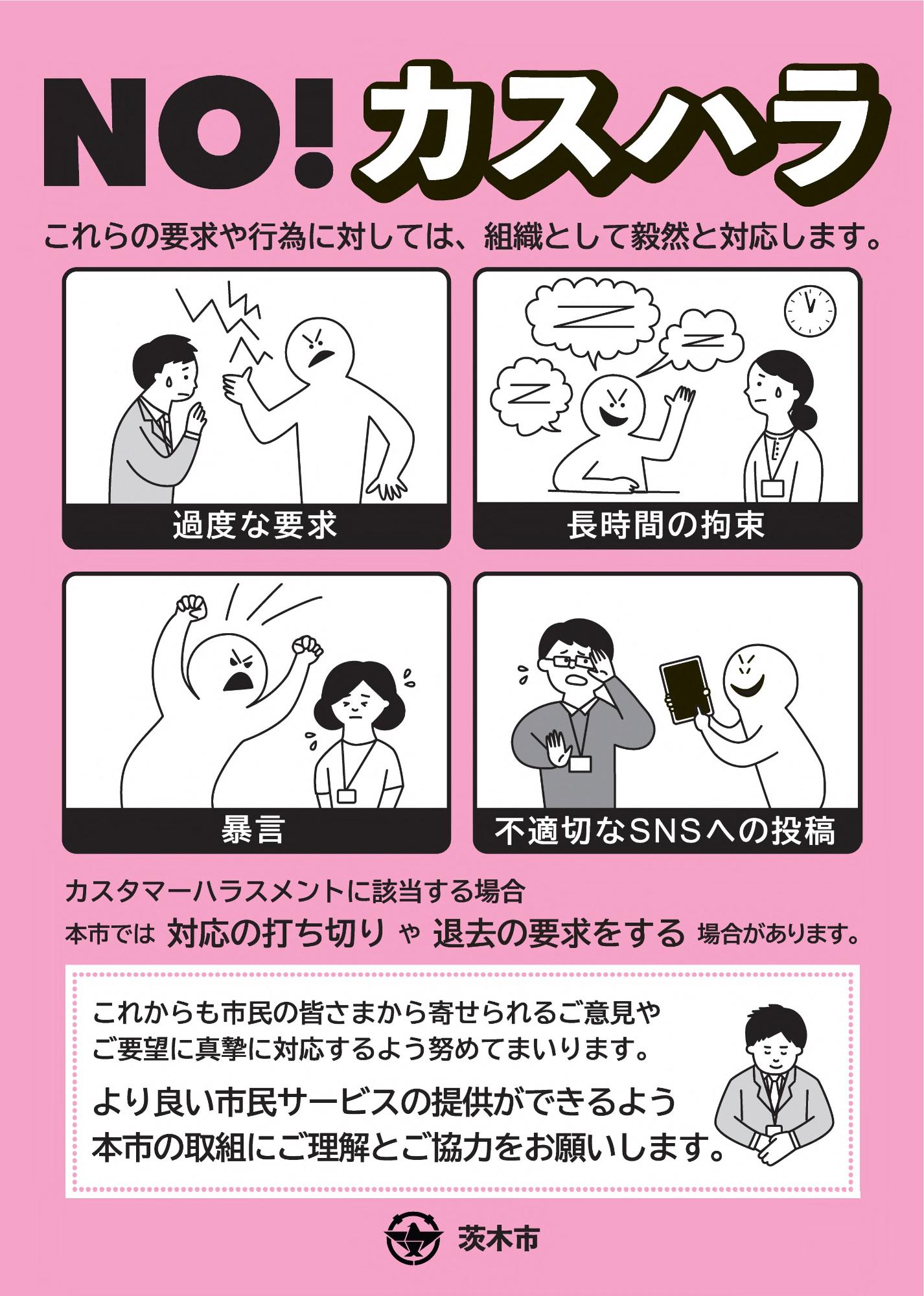 カスタマーハラスメント対応周知ポスター
