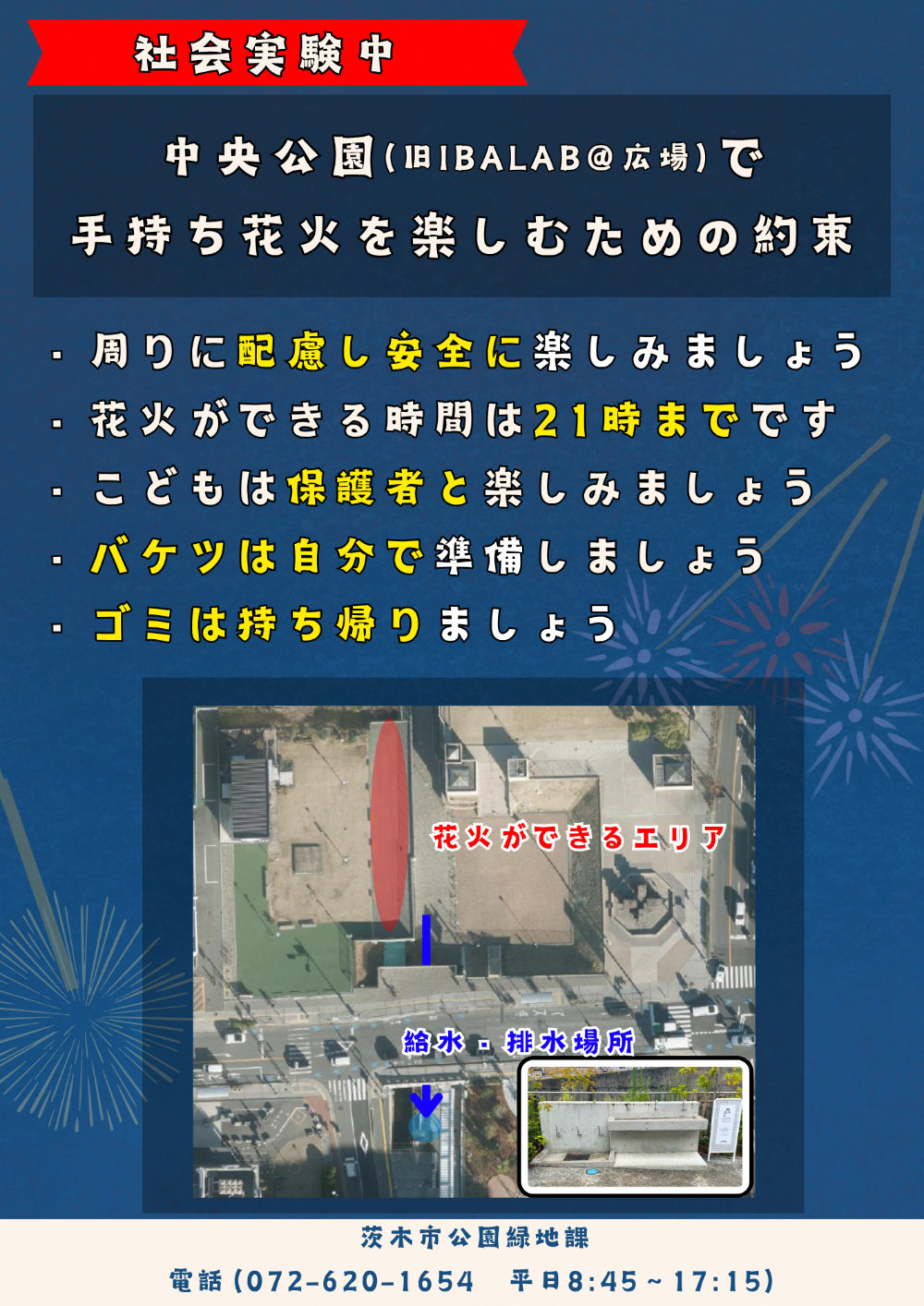 中央公園花火ルール