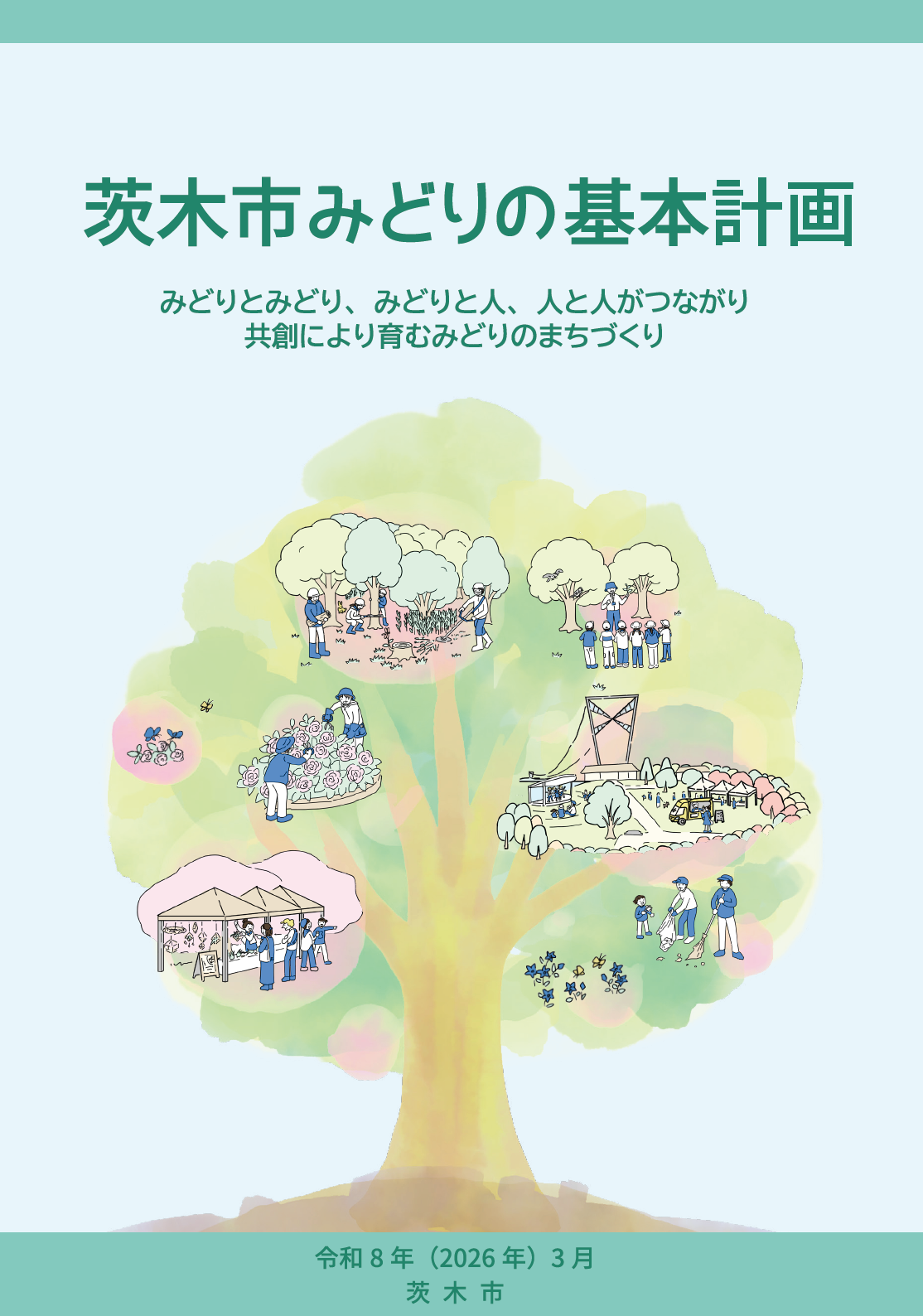 茨木市みどりの基本計画 表紙