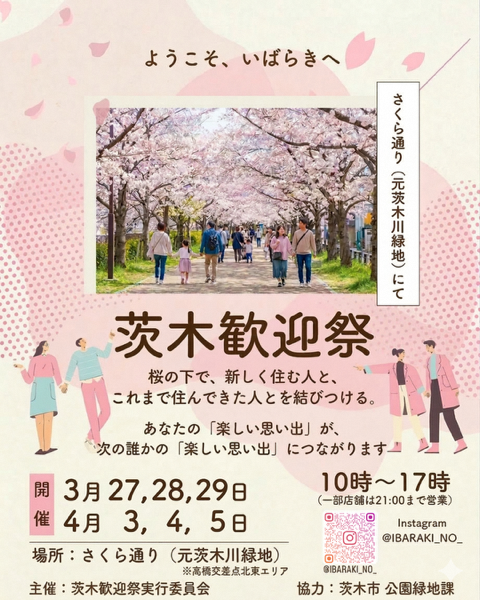 茨木歓迎祭チラシ画像