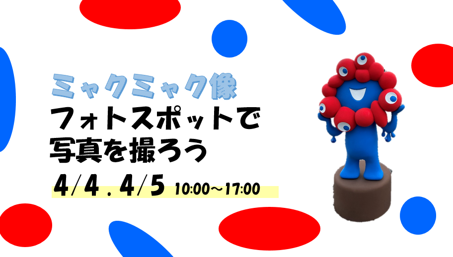 ミャクミャク像フォトスポット