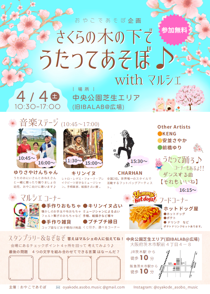 さくらの木の下でうたってあそぼ♪チラシ画像