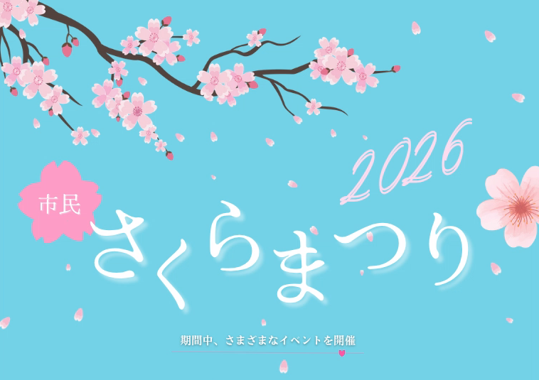 市民さくらまつり2026の文字