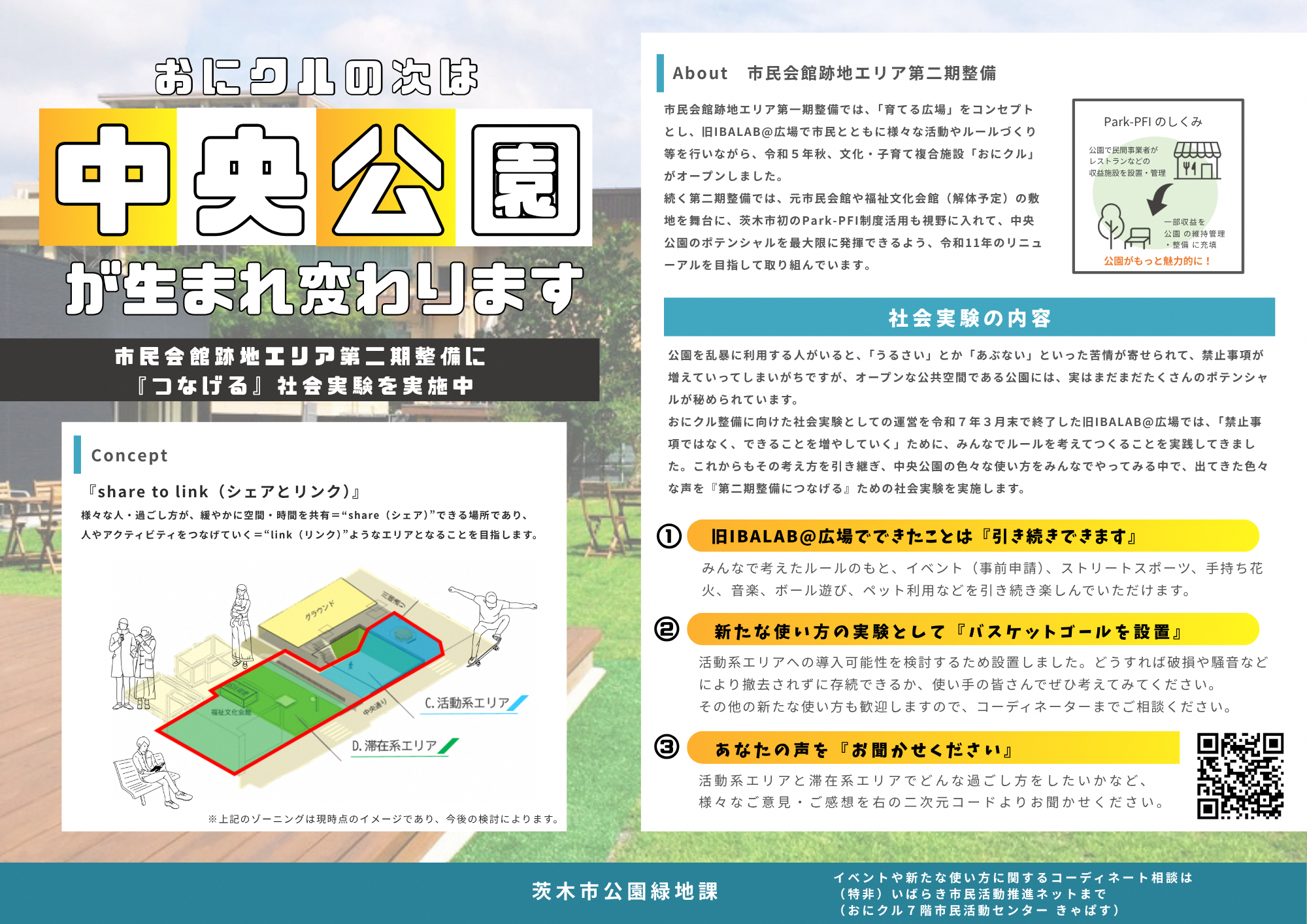 中央公園の社会実験について