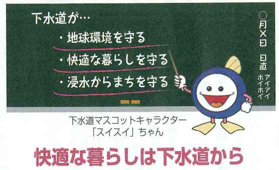 下水道マスコットキャラクターのスイスイちゃんが快適な暮らしは下水道からと訴えるイラスト