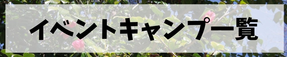 イベントキャンプ一覧