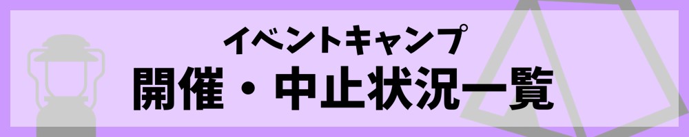 イベントキャンプ開催中止状況一覧