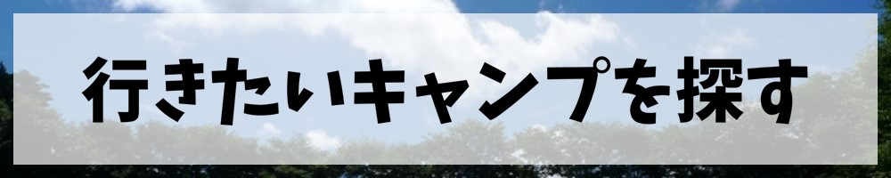 行きたいキャンプを探す