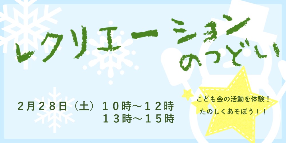 レクリエーションのつどい2025