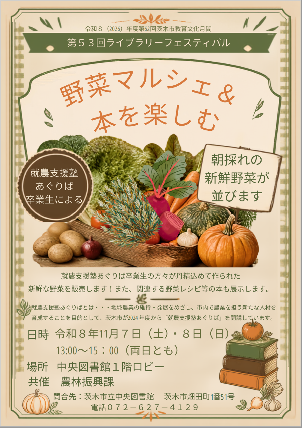 (イメージ)【ライブラリーフェスティバル】「就農支援塾あぐりば」卒業生による野菜マルシェと本の紹介