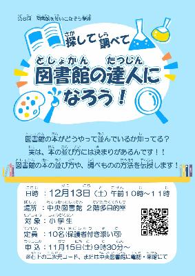 探して調べて!図書館の達人になろう!ちらし