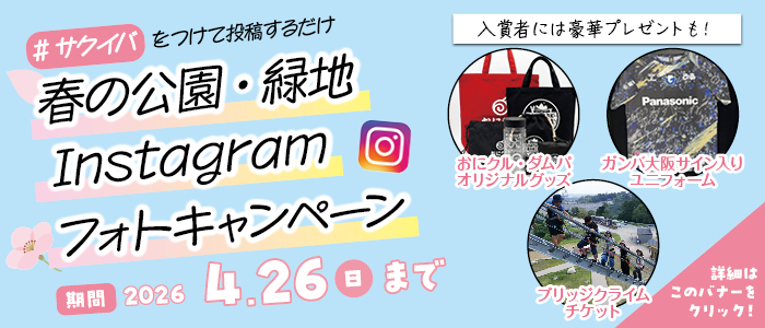 春の公園・緑地Instagramフォトキャンペーン