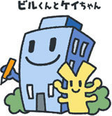 マスコットキャラクター ビルくんとケイちゃん