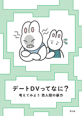 デートDV予防啓発冊子の表紙