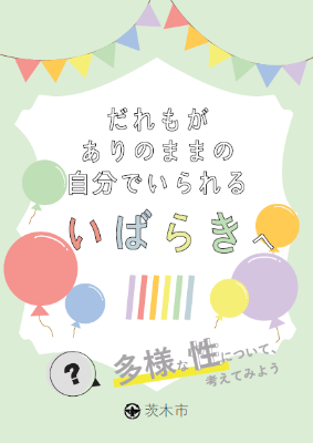 リーフレット「だれもがありのままの自分でいられるいばらきへ」の表紙