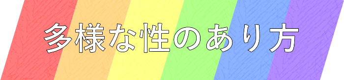 多様な性のあり方