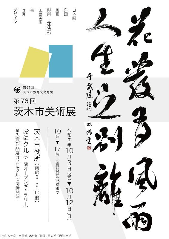 茨木市美術展ポスター