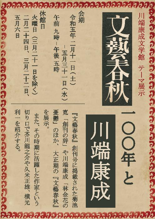終了】R05.02.11~05.31テーマ展示「文藝春秋100年と川端康成