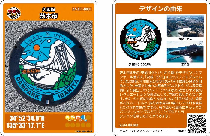ダムパークいばきたデザインマンホールカード