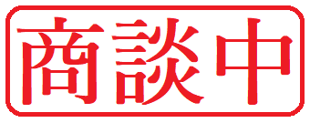 商談中