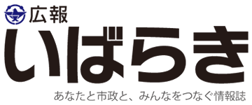 広報いばらき