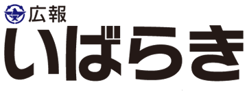 広報いばらき