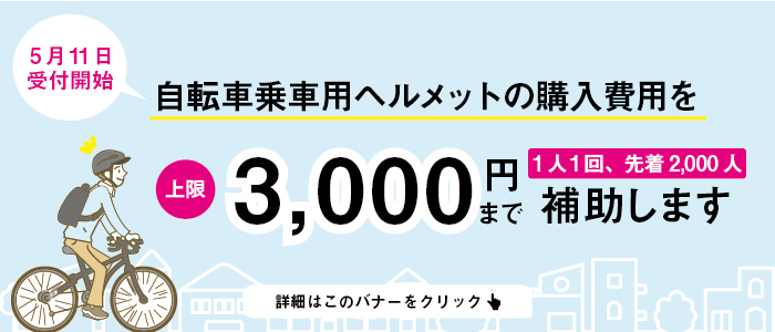 自転車乗車用ヘルメットの購入費用を3000円まで補助