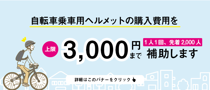 自転車乗車用ヘルメットの購入費用を3000円まで補助