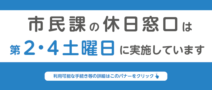 市民課の休日窓口は第2・4土曜日に実施しています