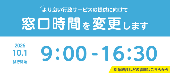 より良い行政サービスの提供に向けて窓口時間を試行的に変更します