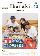 紙面イメージ（広報いばらき 2026年10月号）