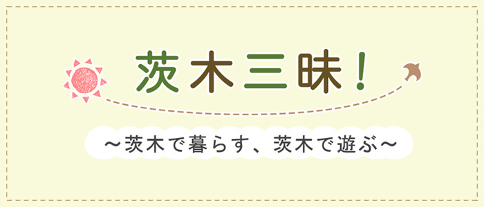 茨木三昧～茨木で暮らす、茨木で遊ぶ～