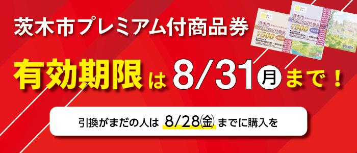茨木市プレミアム付商品券有効期限は8月31日まで