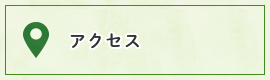 アクセスについてはこちら