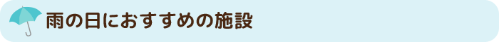 雨の日にあすすめの施設