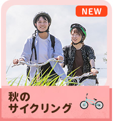 秋のサイクリング（自転車）