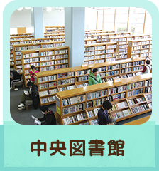 中央図書館