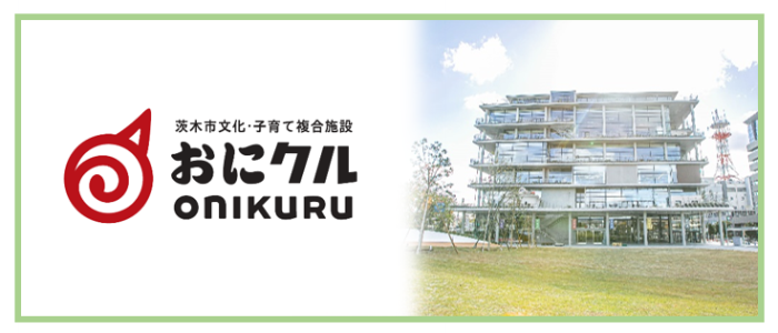 文化・子育て複合施設「おにクル」特設ページ