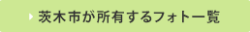 茨木市が所有するフォト一覧