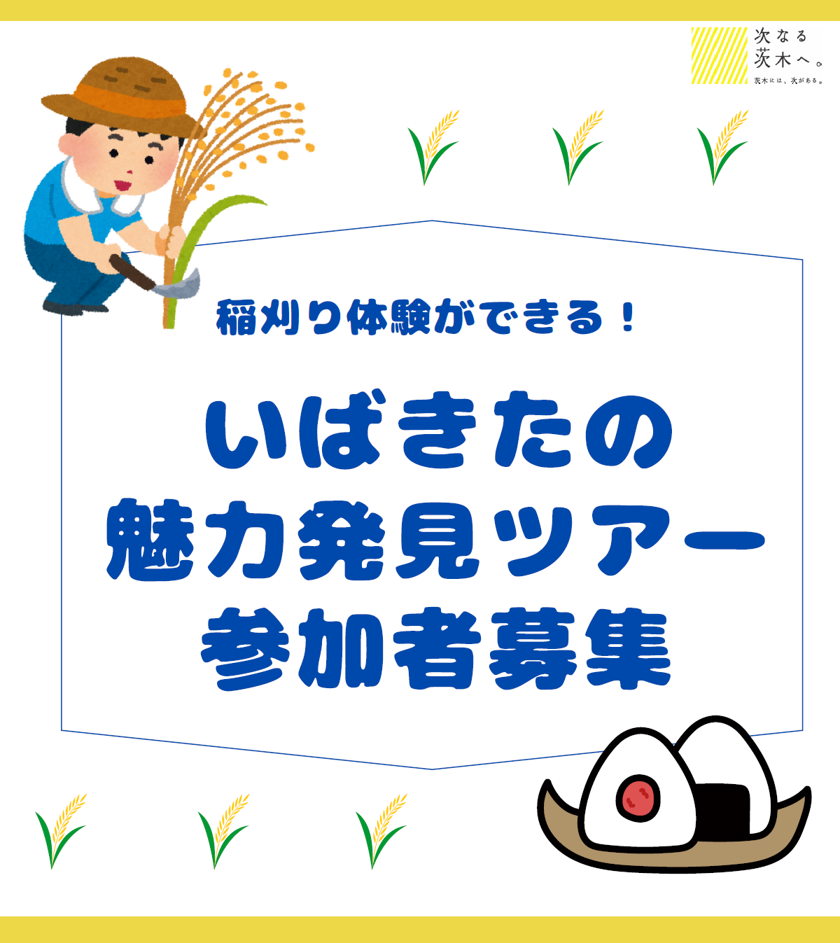 （イメージ）マイカーで行く！いばきたの魅力発見ツアー