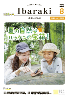 紙面イメージ（広報いばらき 2025年8月号）