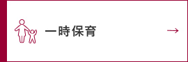 一時保育についてのバナー